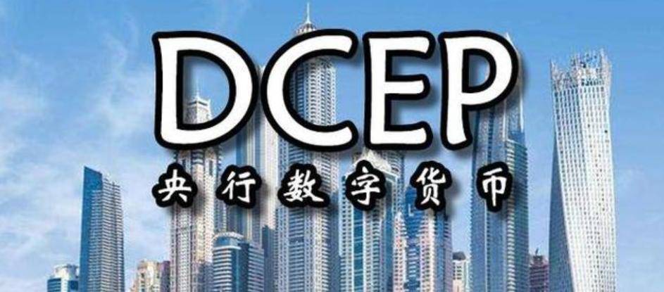 数字人民币全面爆发！一文说透央行数字货币以及中国 DCEP 的发展