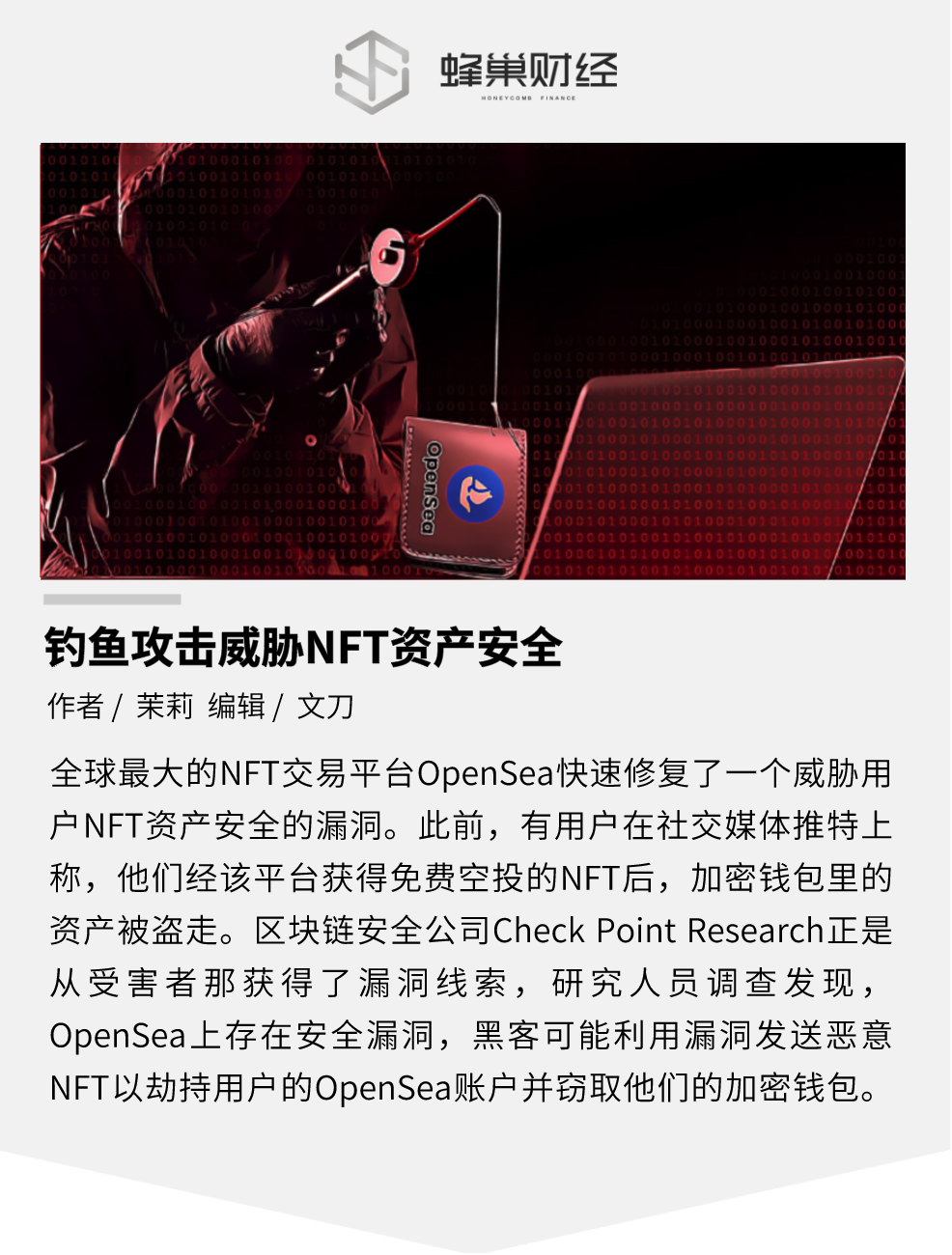 钓鱼攻击威胁资产，用户在 OpenSea 接收 NFT 空投后钱包被盗