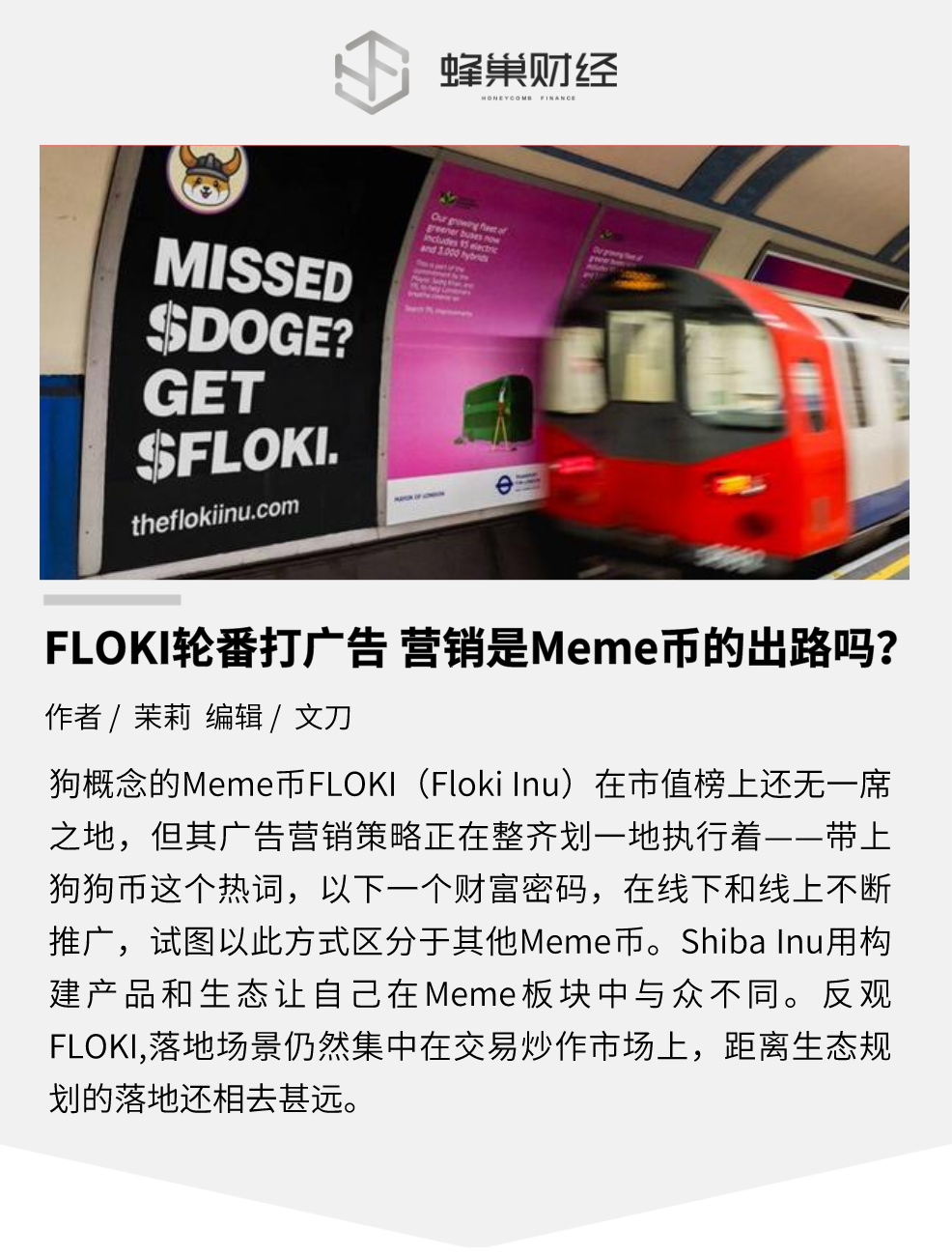 FLOKI 轮番打广告，营销是 Meme 币的出路吗？