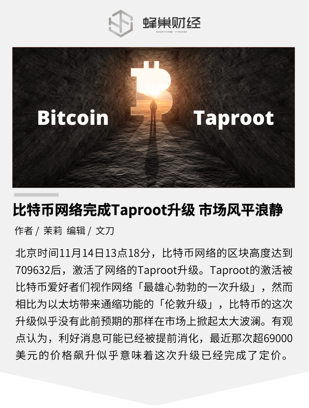 比特币网络完成，Taproot 升级市场风平浪静