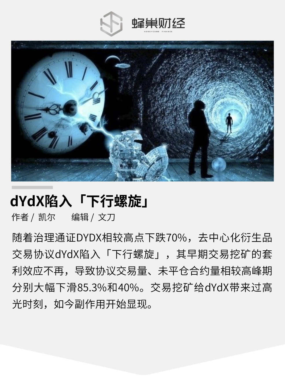 为何 dYdX 会陷入「下行螺旋」？