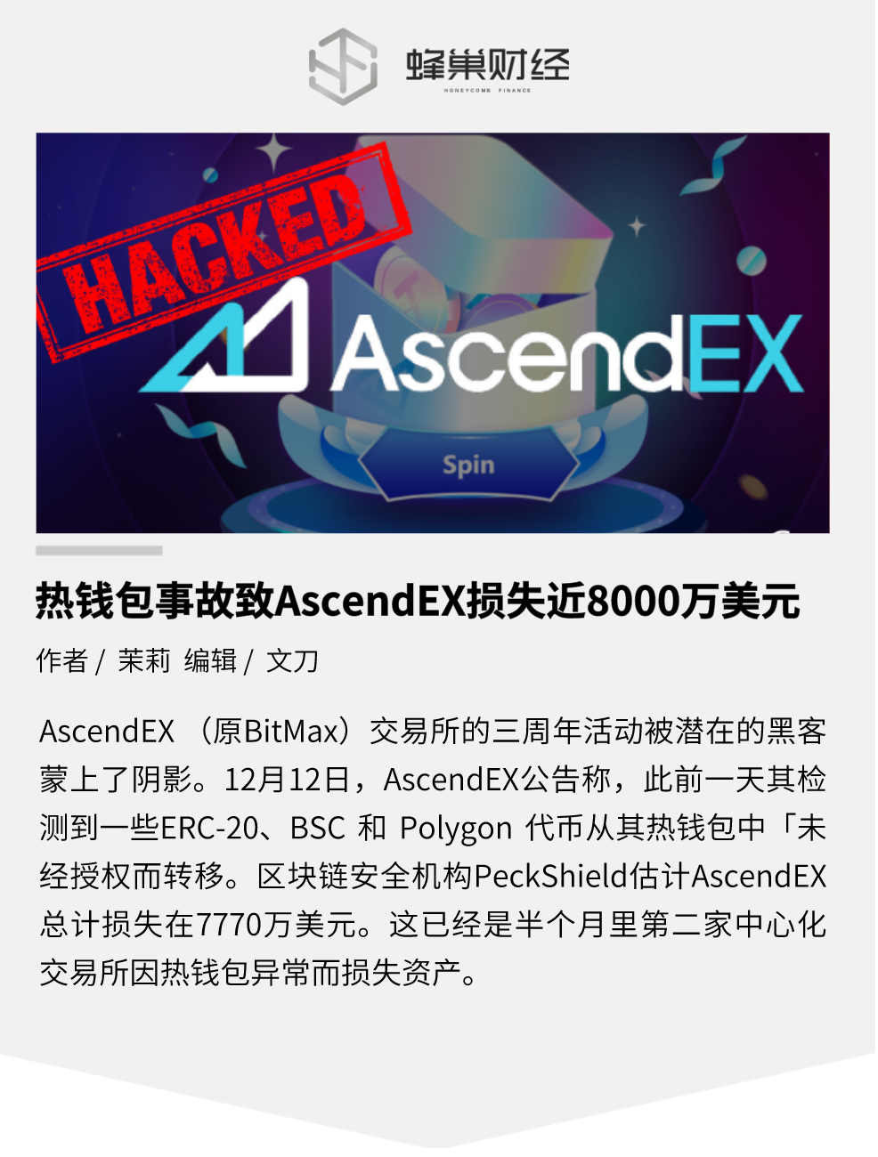 AscendEX 热钱包异常，近 8000 万美元损失超 B 轮融资额