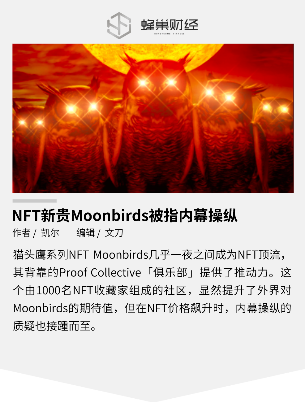 NFT 新贵 Moonbirds 被指内幕操纵