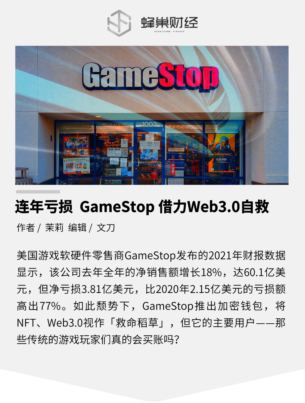 连年亏损，GameStop 能否借力 Web3.0 自救？