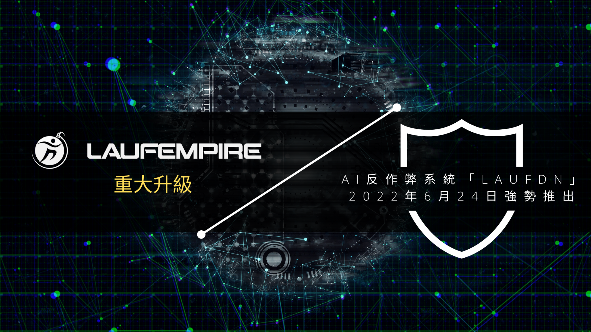 Laufempire Lauf Token 推出反作弊系統LaufDN: 用AI人工智能技術打擊作弊