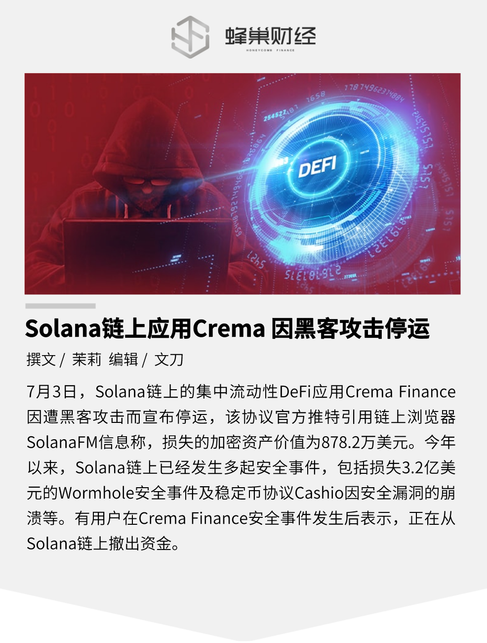 Solana 链上应用 Crema 因黑客攻击停运