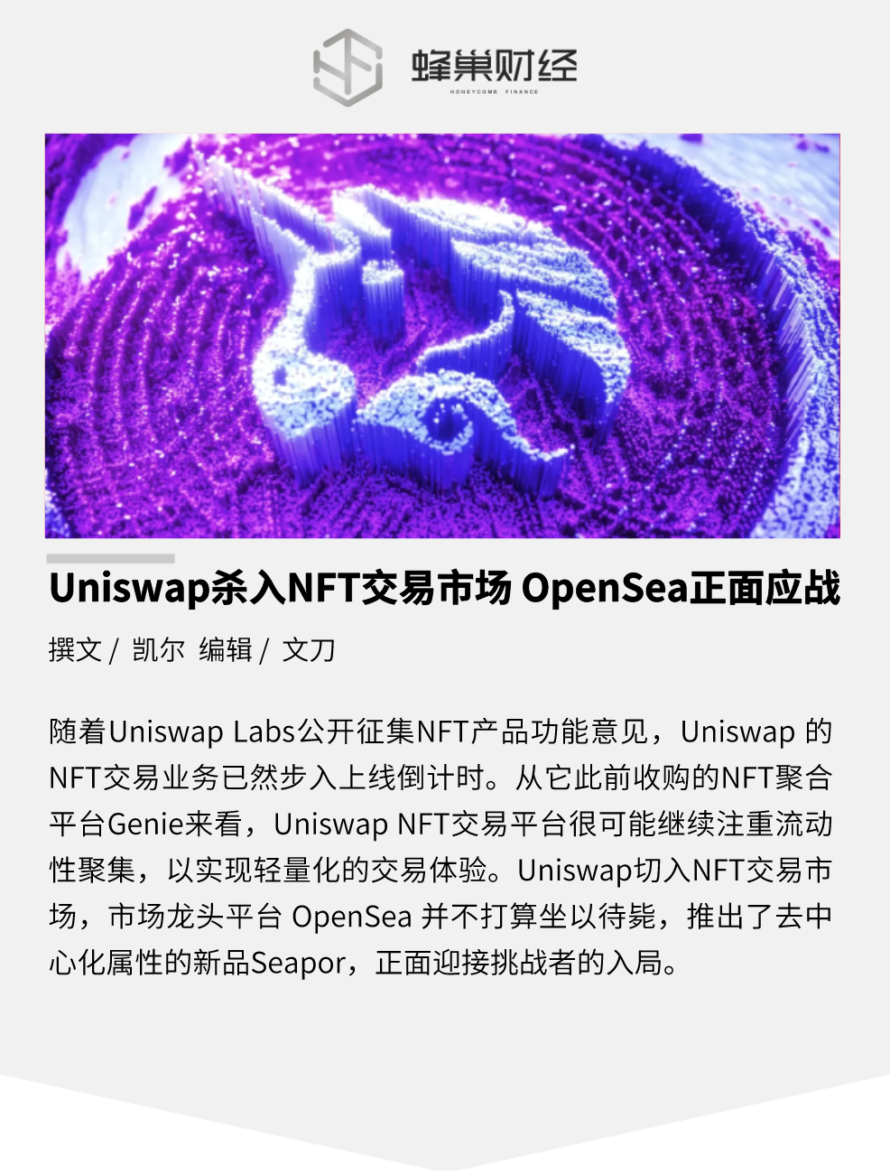 Uniswap 杀入 NFT 交易市场，OpenSea 正面应战
