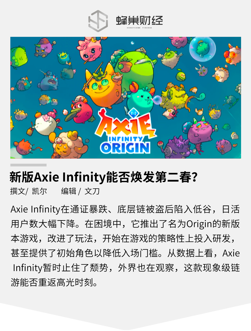新版 Axie Infinity 能否焕发第二春？